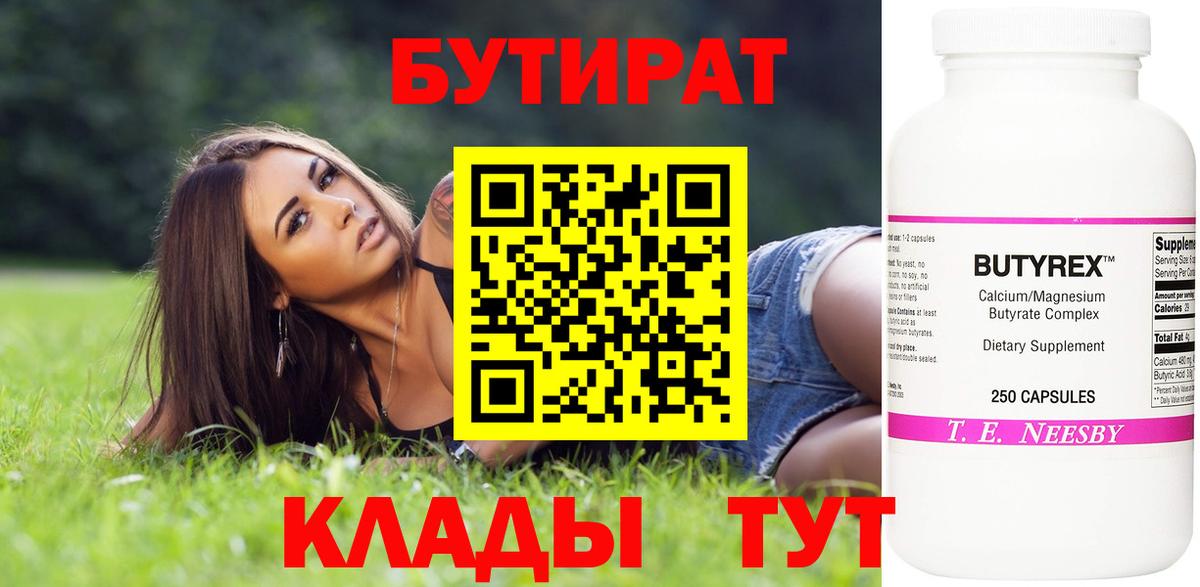 Бутират  Бутират оксибутират  Вход с VPN  Ленинск-Кузнецкий 