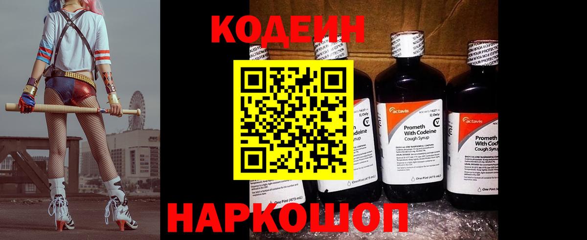 Кодеиновый сироп Lean Purple Drank  Кодеин Purple Drank  Ленинск-Кузнецкий  Вход с VPN 
